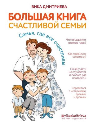 cover image of Большая книга счастливой семьи. Семья, где все счастливы